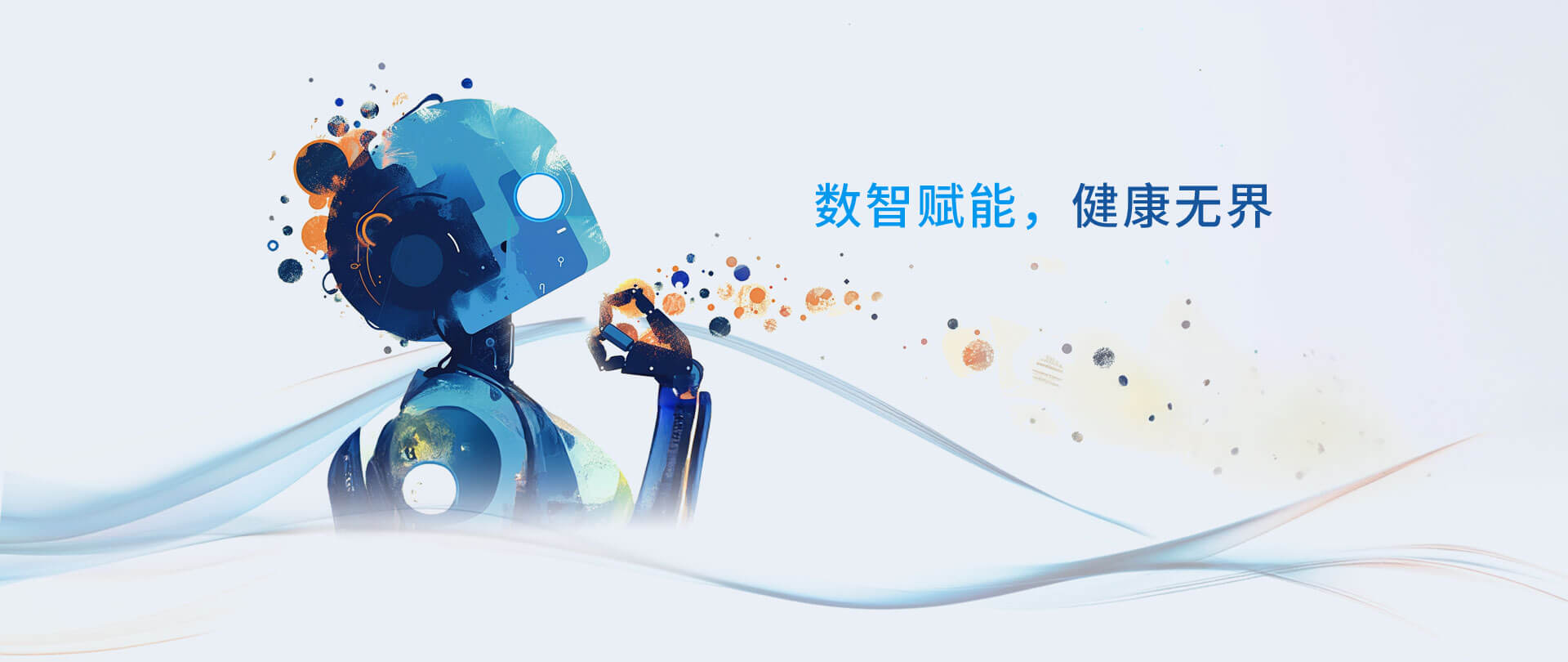 数智赋能，健康无界